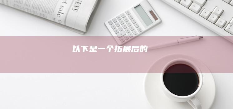 以下是一个拓展后的